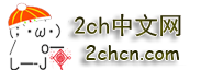 2ch中文網(wǎng) - 從日本網(wǎng)民評(píng)論看日本和中國(guó)